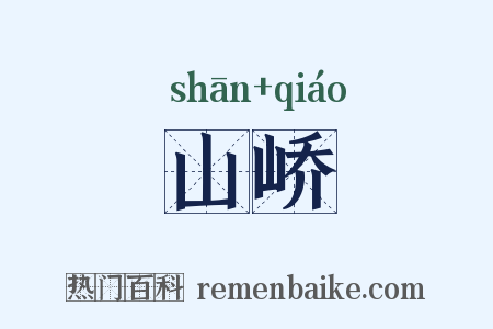 山峤是什么意思的图片